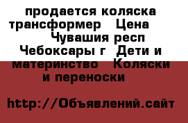  продается коляска трансформер › Цена ­ 3 000 - Чувашия респ., Чебоксары г. Дети и материнство » Коляски и переноски   
